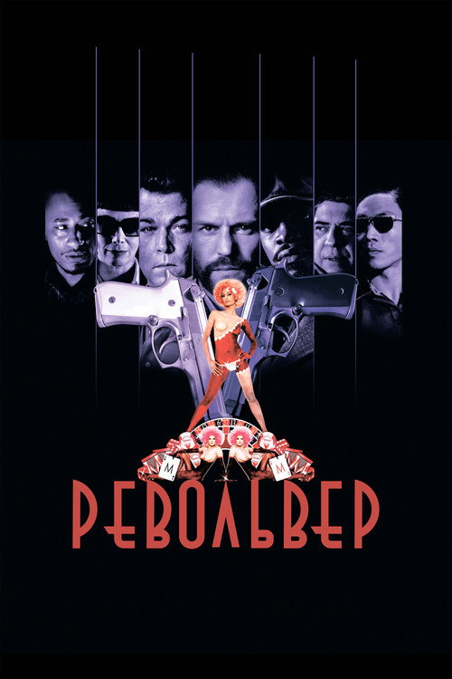 Револьвер (2005) — постер