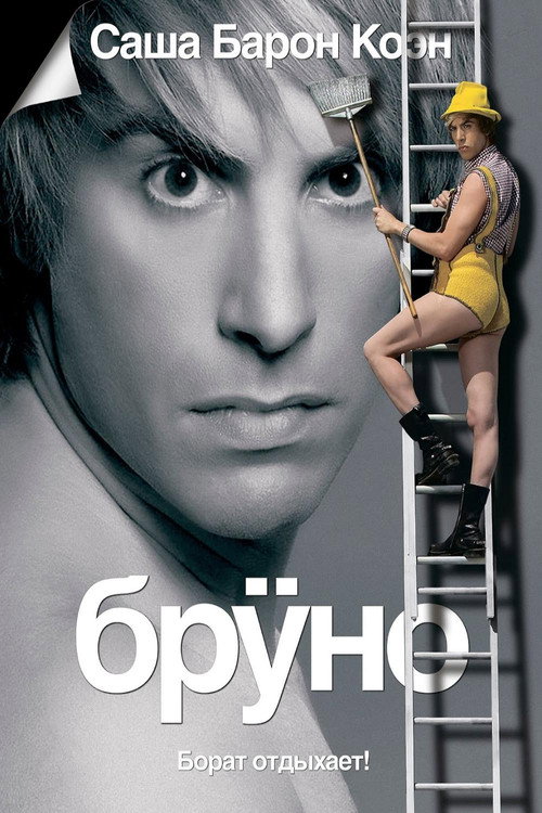 Бруно (2009) — постер