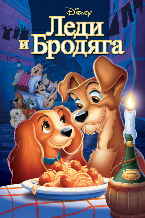 Леди и Бродяга (1955) — постер