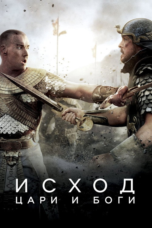 Исход: Цари и боги (2014) — постер