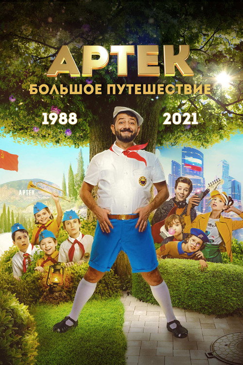 Артек. Большое путешествие (2022) — постер