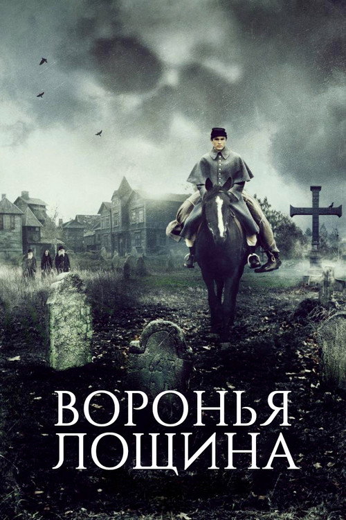 Воронья лощина (2022) — постер