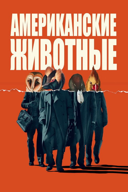Американские животные (2018) — постер
