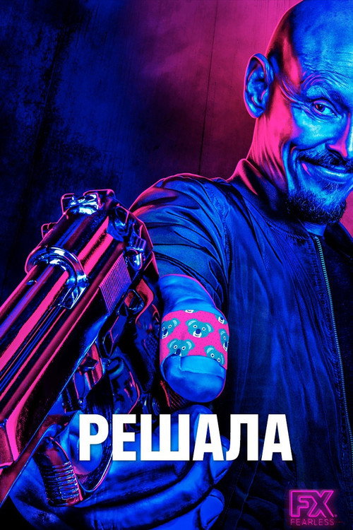 Решала (2018) — постер