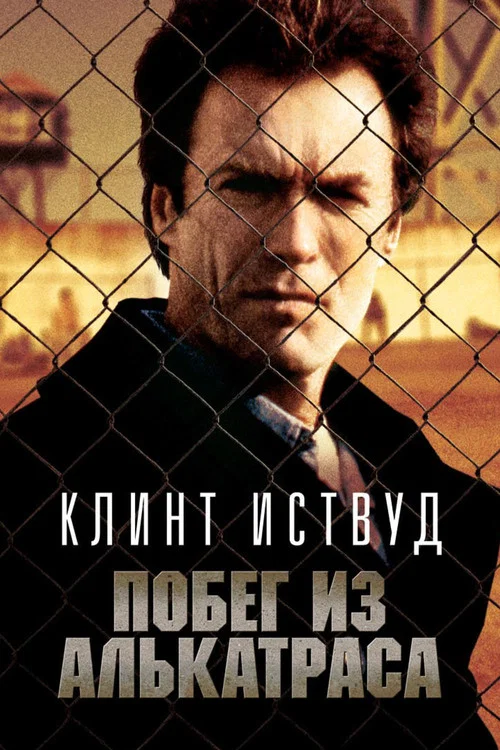 Побег из Алькатраса (1979) — постер