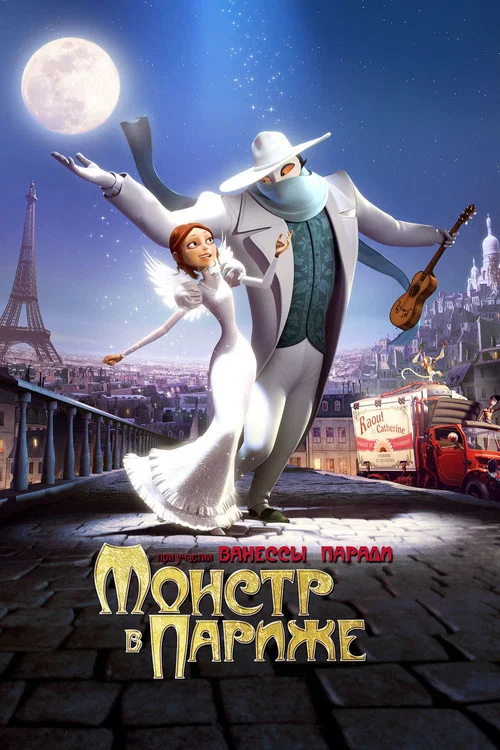 Монстр в Париже (2011) — постер