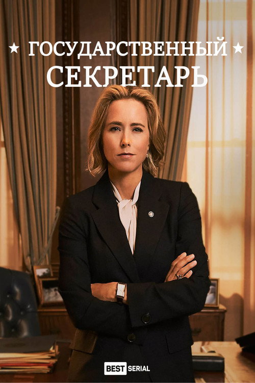 Государственный секретарь (2014) — постер