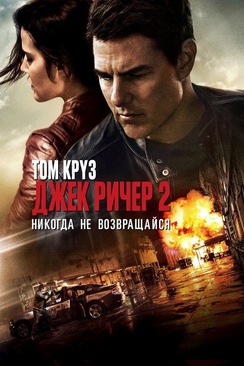 Джек Ричер 2: Никогда не возвращайся (2016) — постер
