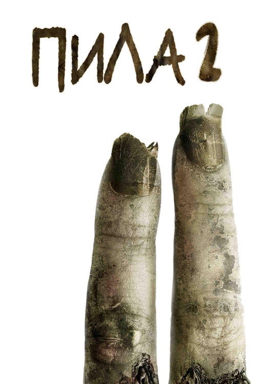 Пила 2 (2005) — постер