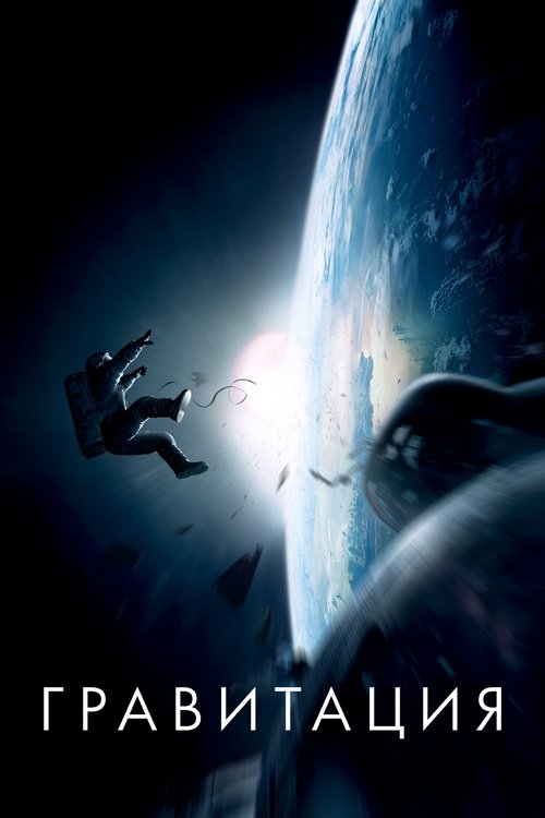 Гравитация (2013) — постер
