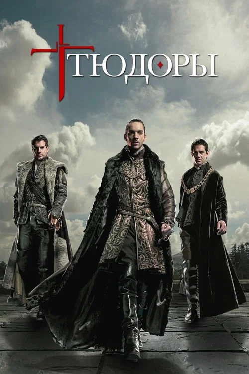Тюдоры (2007) — постер