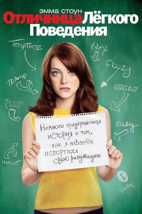 Отличница легкого поведения (2010) — постер