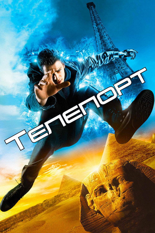 Телепорт (2008) — постер
