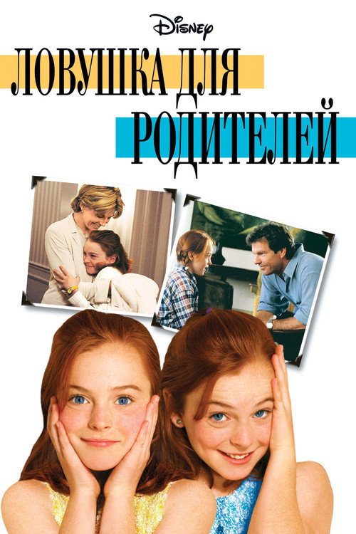 Ловушка для родителей (1998) — постер
