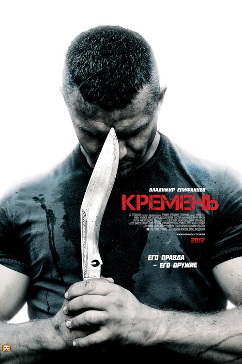 Кремень (2012) — постер