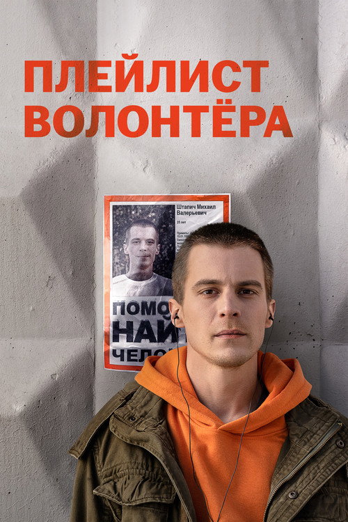Плейлист волонтёра (2023) — постер