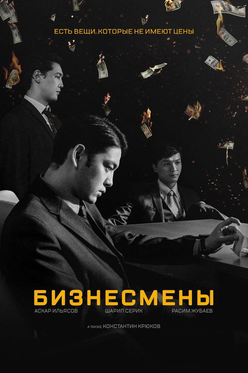 Бизнесмены (2018) — постер