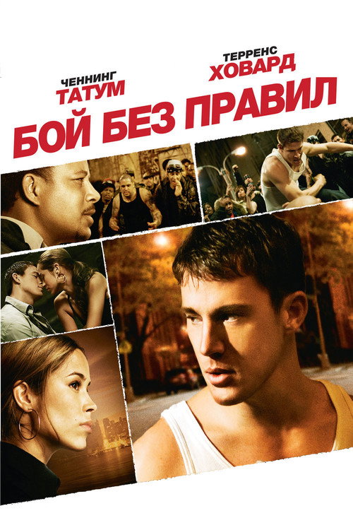 Бой без правил (2009) — постер