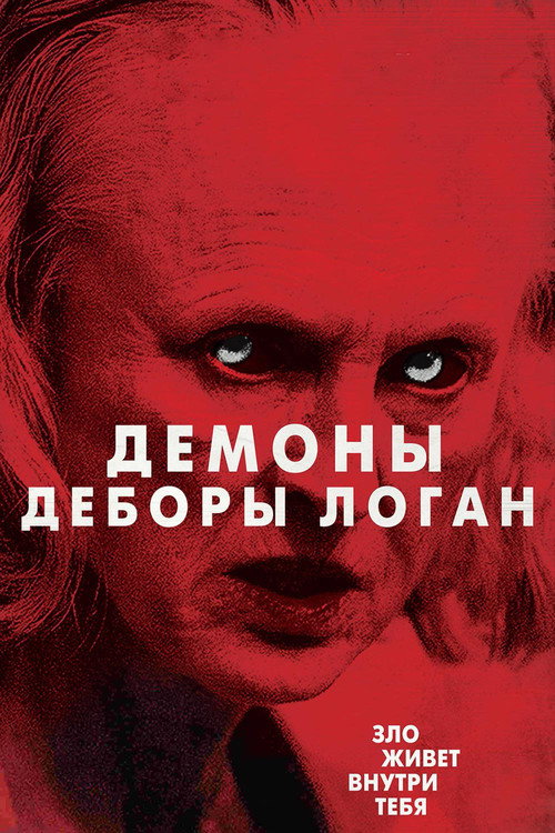 Одержимость Деборы Логан (2014) — постер