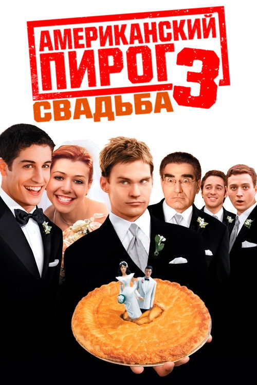 Американский пирог 3: Свадьба (2003) — постер