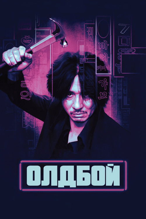 Олдбой (2003) — постер