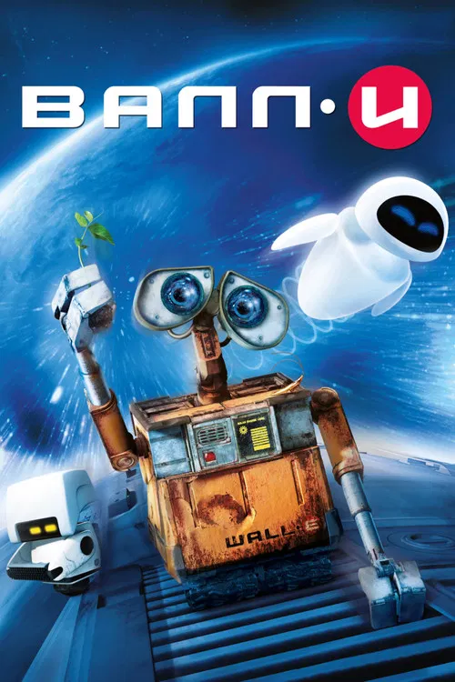 ВАЛЛ·И (2008) — постер