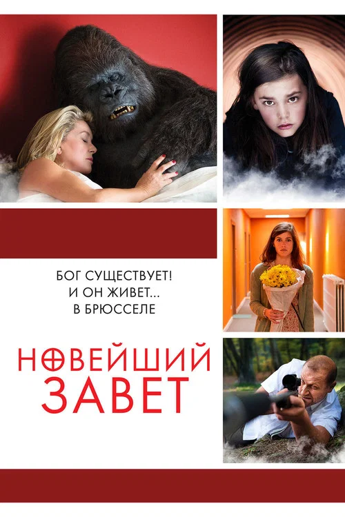 Новейший завет (2015) — постер