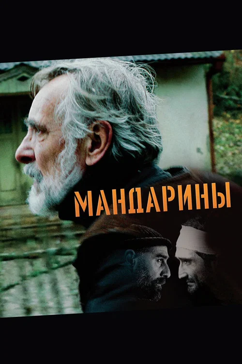 Мандарины (2013) — постер