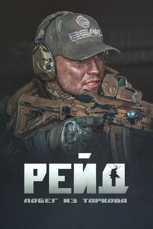 Побег из Таркова. Рейд (2021) — постер