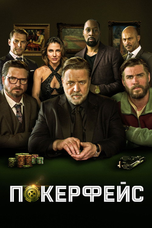 Покерфейс (2022) — постер