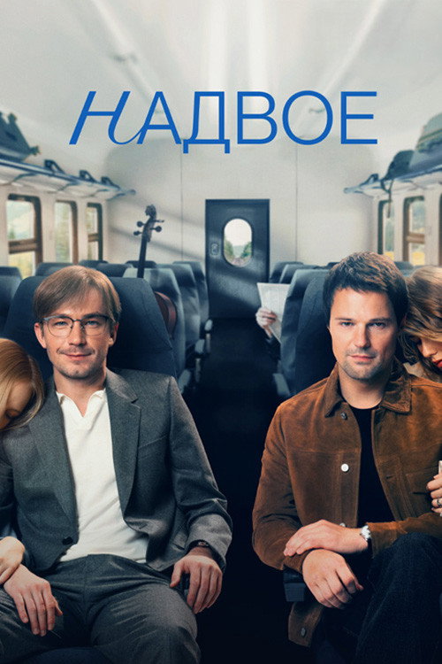 Надвое (2022) — постер