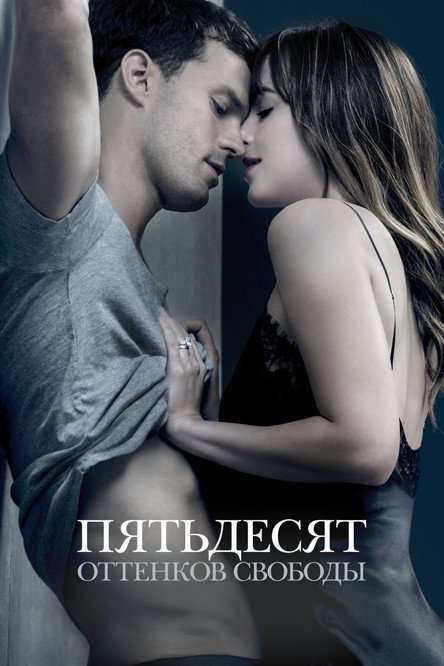 Пятьдесят оттенков свободы (2018) — постер