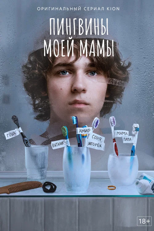Пингвины моей мамы (2021) — постер