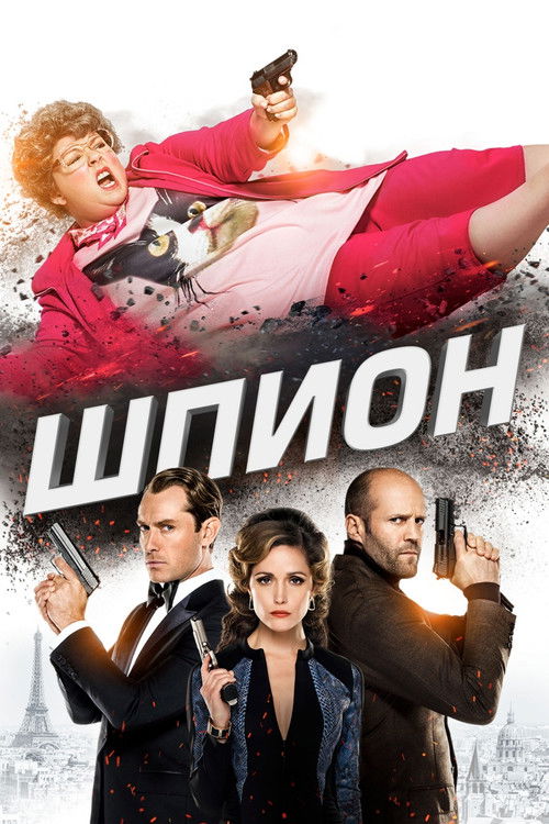 Шпион (2015) — постер