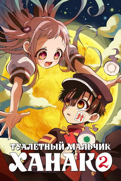 Туалетный мальчик Ханако (2020) — постер