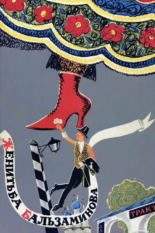 Женитьба Бальзаминова (1964) — постер
