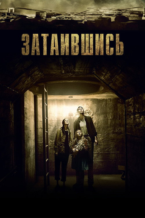 Затаившись (2015) — постер