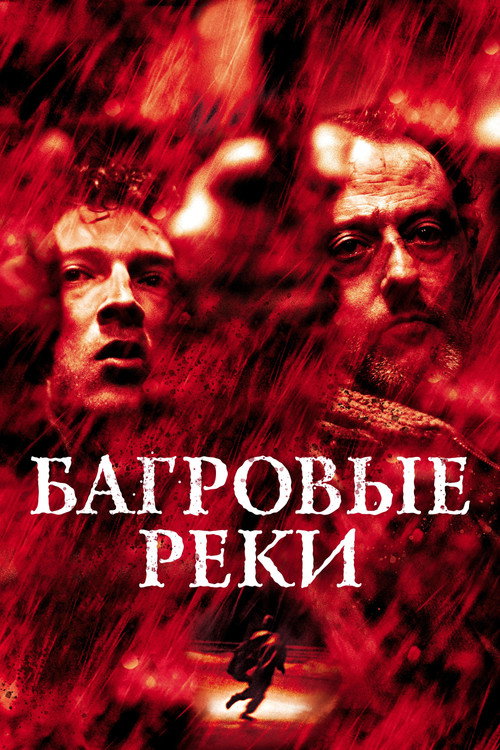 Багровые реки (2000) — постер