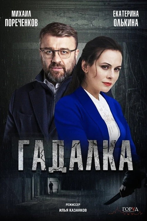 Гадалка (2019) — постер