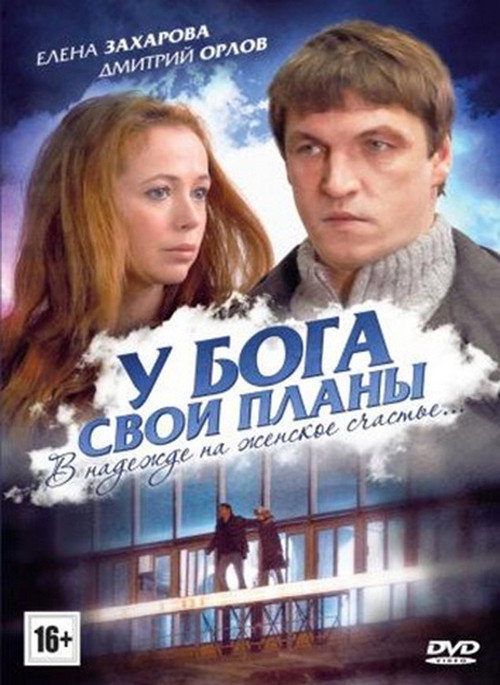 У Бога свои планы (2012) — постер