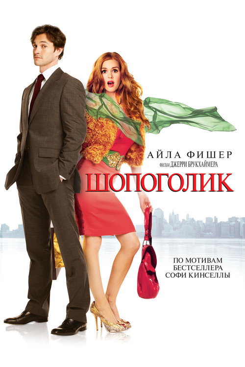 Шопоголик (2009) — постер