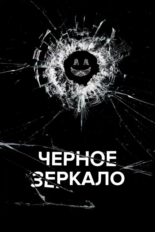 Черное зеркало (2011) — постер