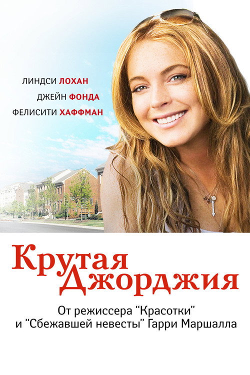 Крутая Джорджия (2007) — постер