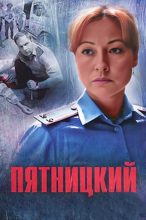 Пятницкий (2011) — постер