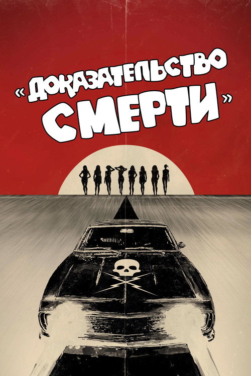 Доказательство смерти (2007) — постер