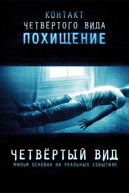 Четвертый вид (2009) — постер