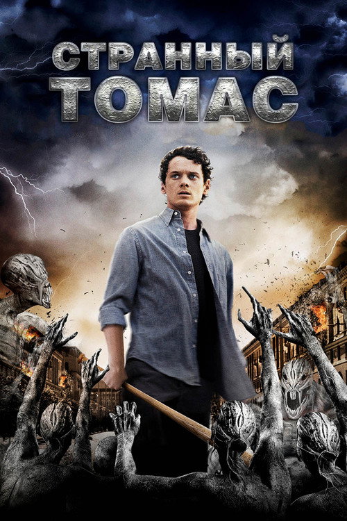 Странный Томас (2013) — постер