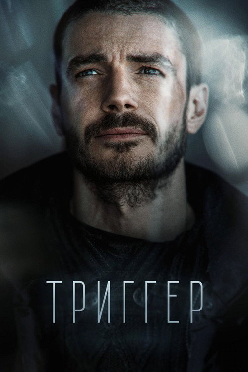 Триггер (2020) — постер