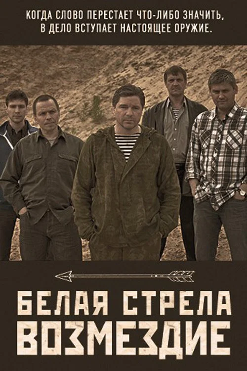 Белая стрела. Возмездие (2015) — постер
