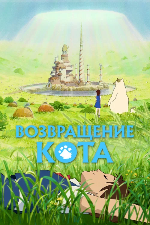 Возвращение кота (2002) — постер